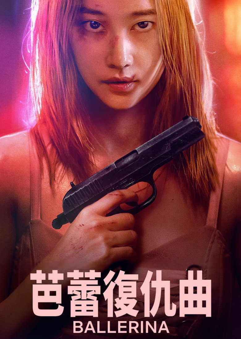 芭蕾复仇曲 (2023) 2160p 17.92 GB-光鸭·臻影社