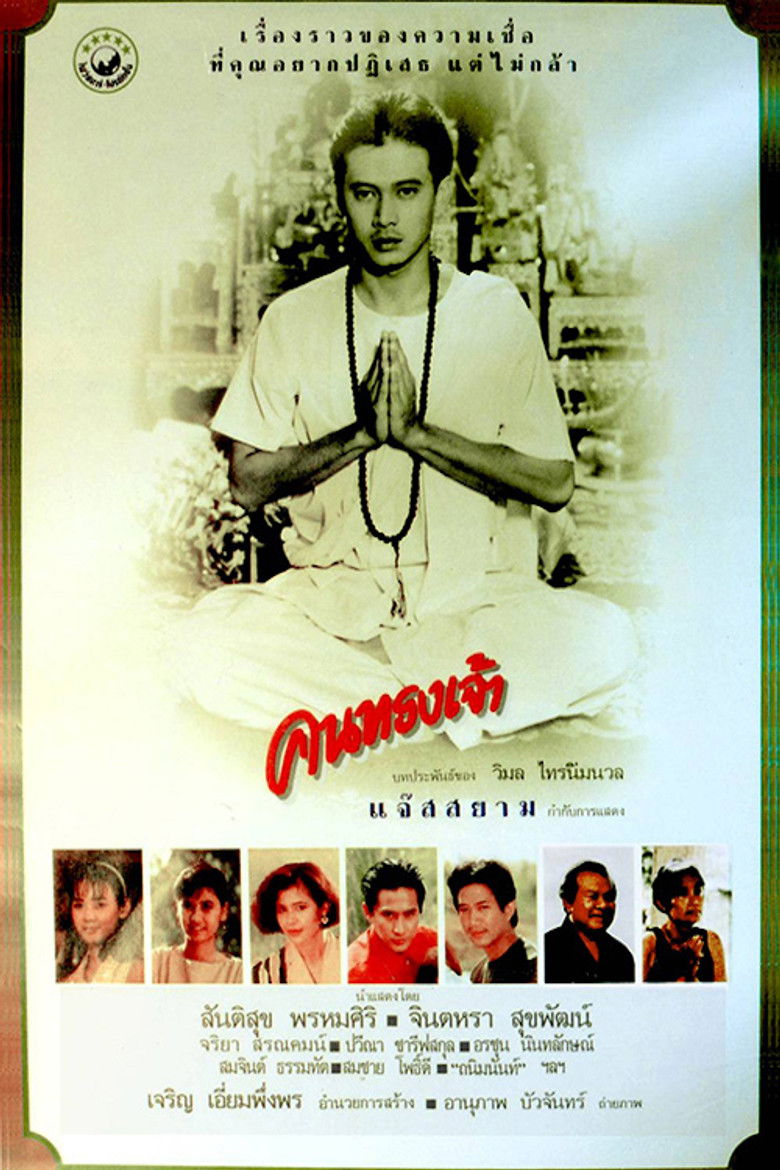 คนทรงเจ้า