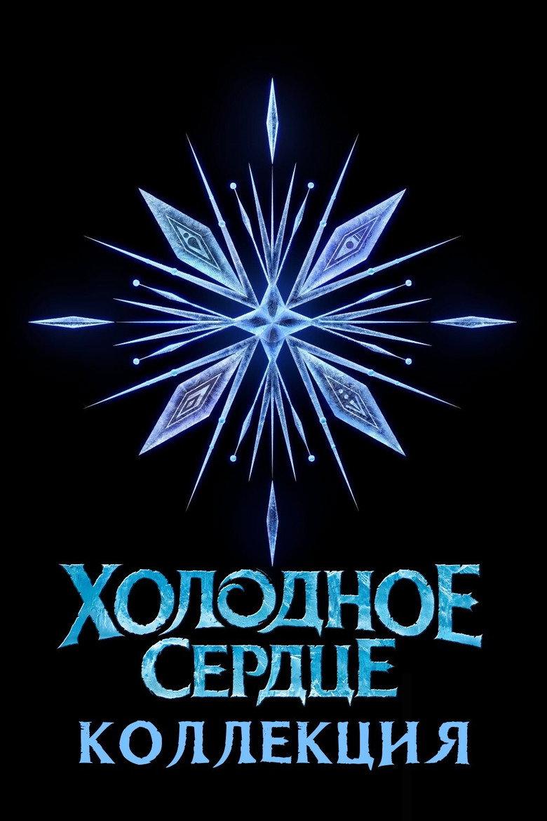 Постер коллекции Холодное сердце (Коллекция)