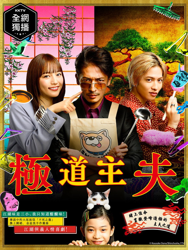 极主夫道 2020 1080p 中字 6.4GB-光鸭·臻影社
