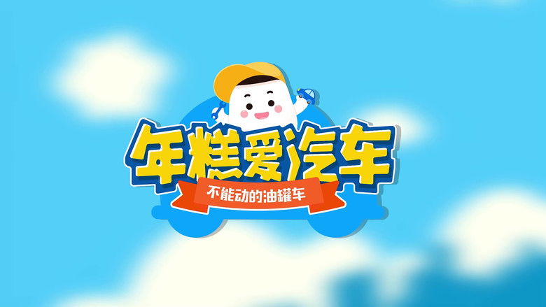 Still image for 年糕爱汽车 season 1 episode 14: Episode 14