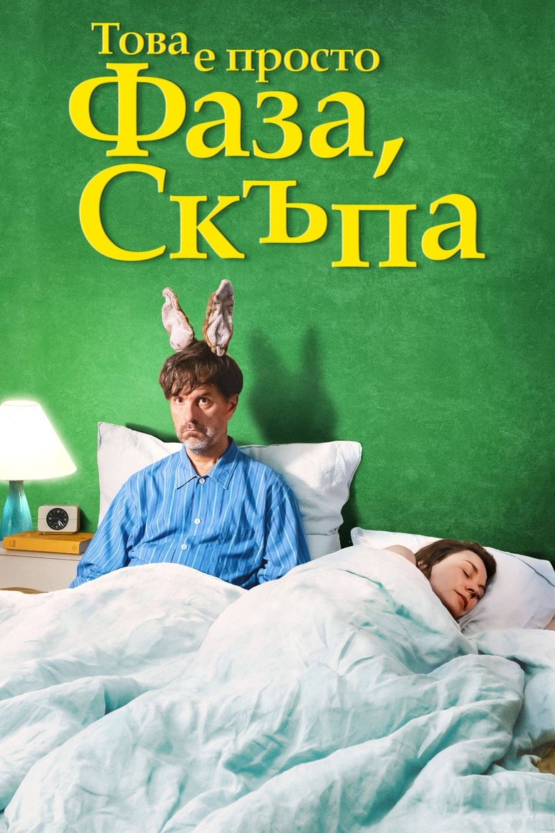 Това е просто фаза, скъпа (2021)