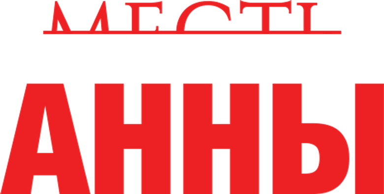 Месть Аналии