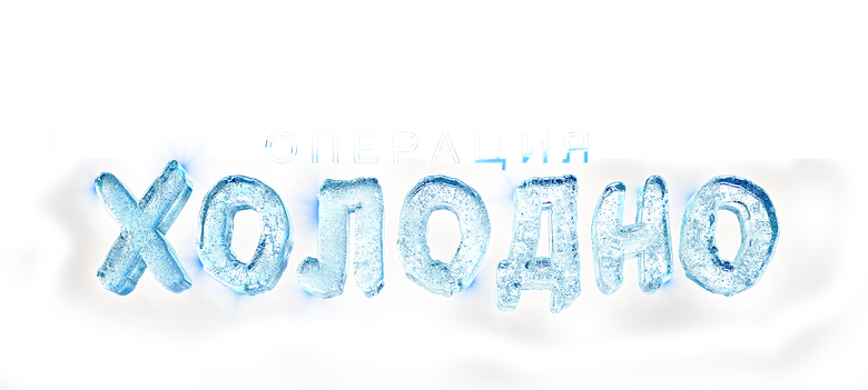 Операция «Холодно»