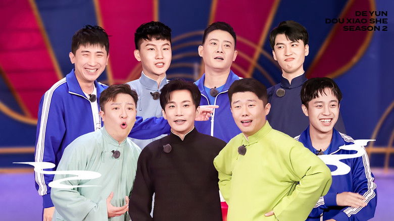 Still image for 德云斗笑社：番外相声 season 1 episode 7: Episode 7