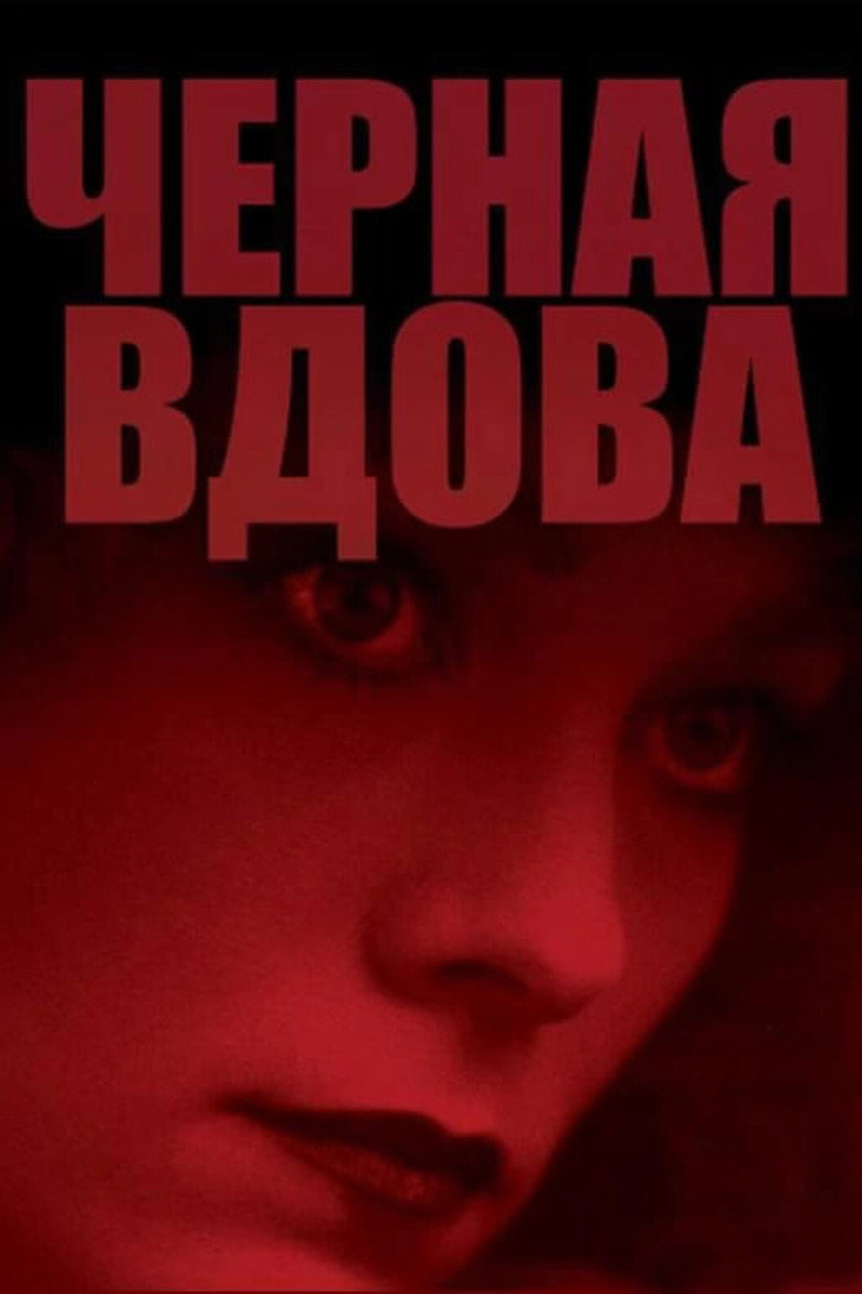 Чёрная вдова (1987)