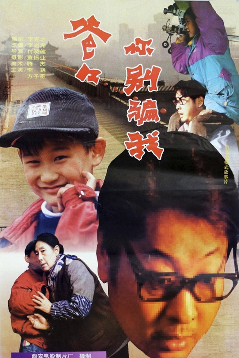 爸爸,你别骗我 (1996)-光鸭·臻影社