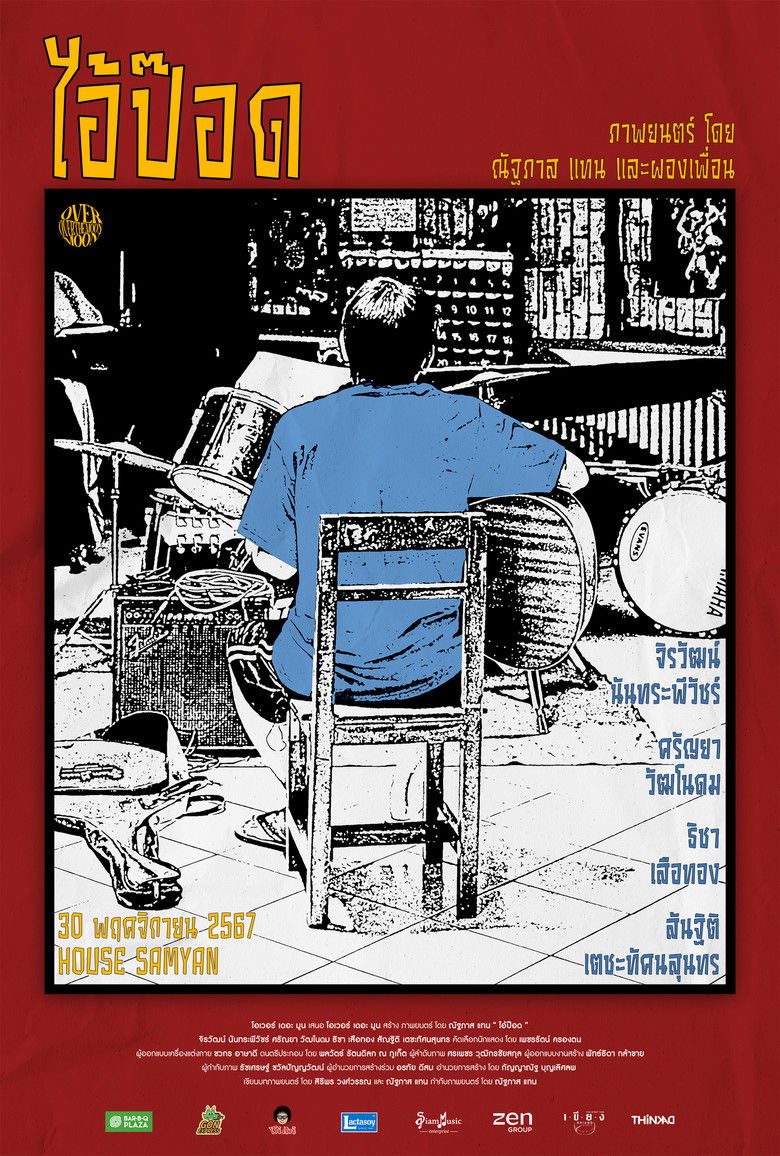 Imatge de ไอ้ป๊อด