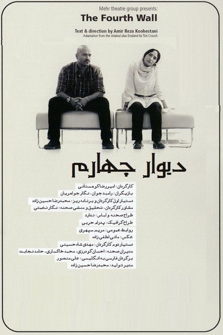 Imatge de دیوار چهارم