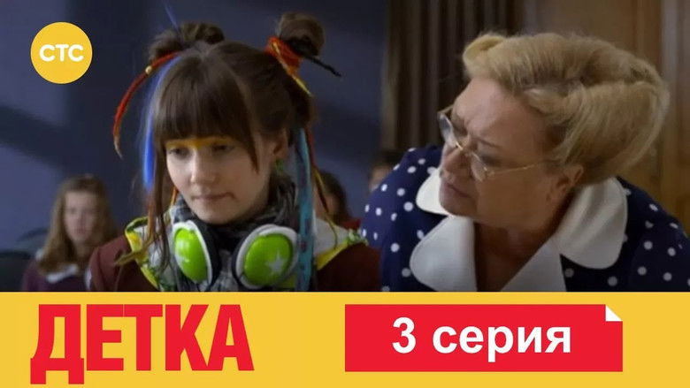 Still image for Детка season 1 episode 3: Episode 3 Still image for Детка season 1 episode 3: Episode 3