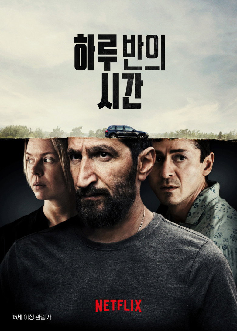 하루 반의 시간(En dag och en halv) poster