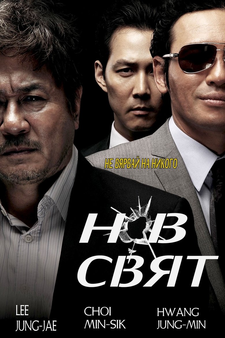 Нов Свят (2013)