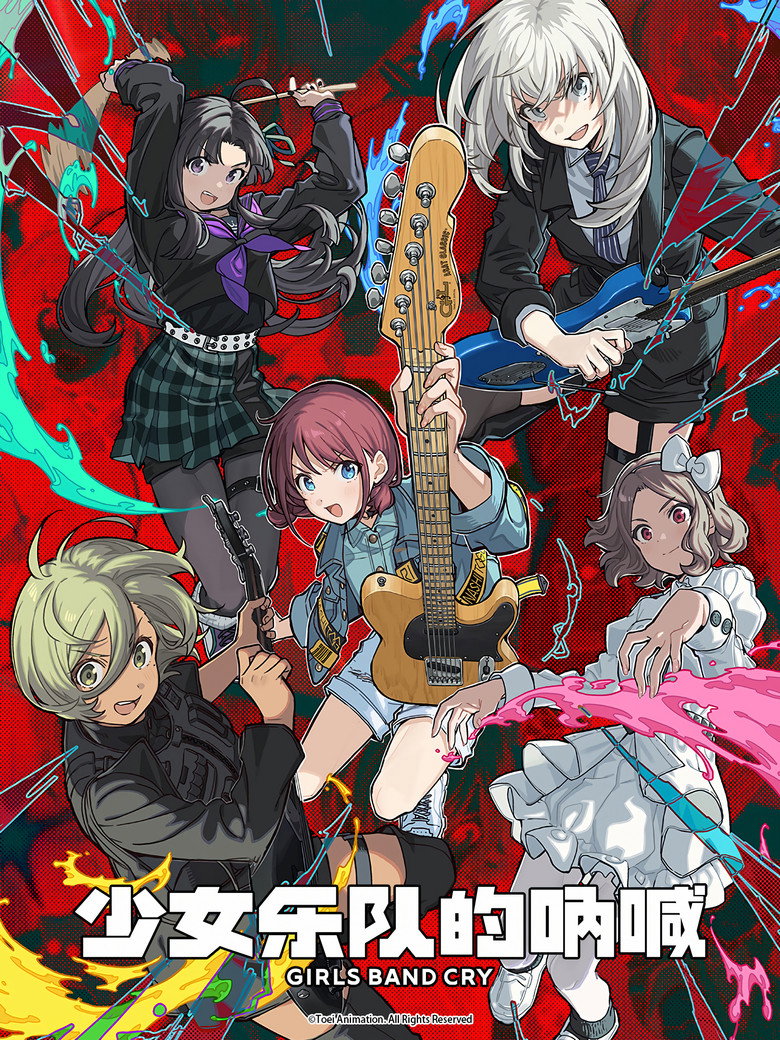 少女乐队的呐喊 2024 1080p 中字 4.4GB 13个文件-光鸭·臻影社