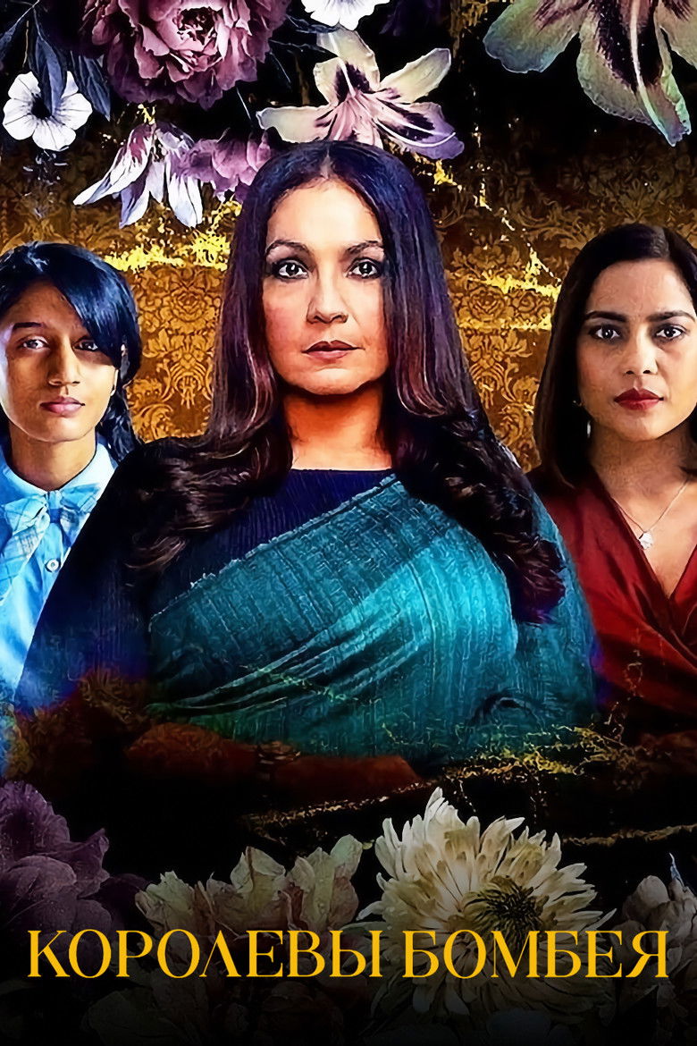 Королевы Бомбея