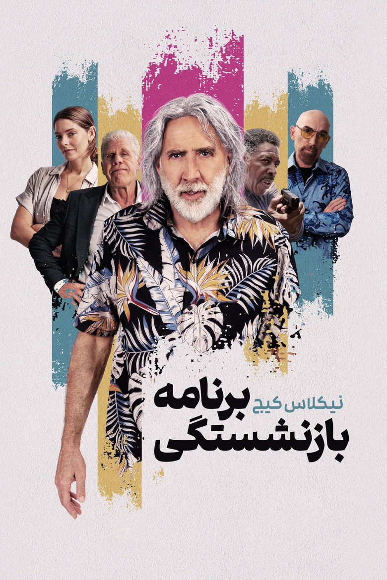 پوستر برنامه بازنشستگی