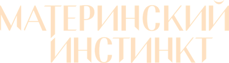 Материнский инстинкт