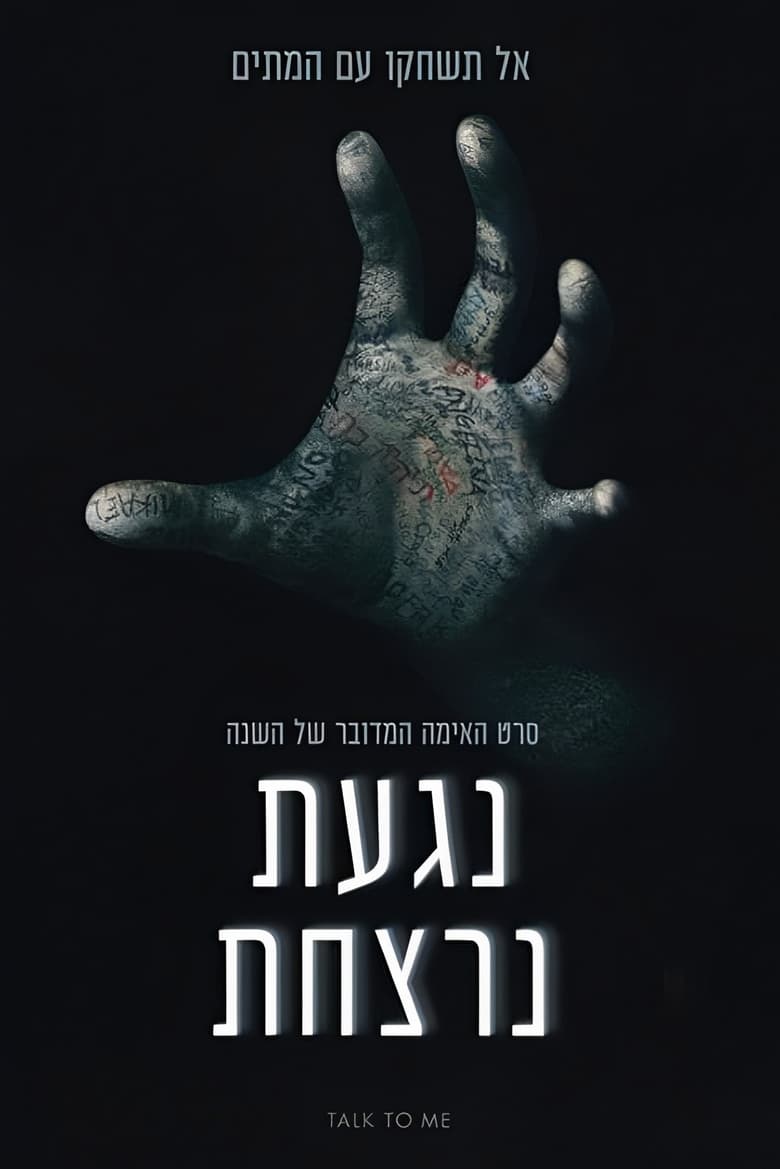 נגעת נרצחת (2023)