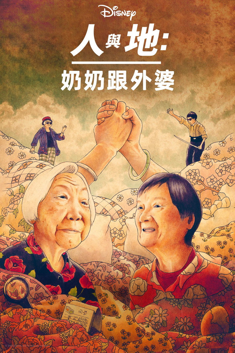 奶奶跟外婆 (2024)-光鸭·臻影社