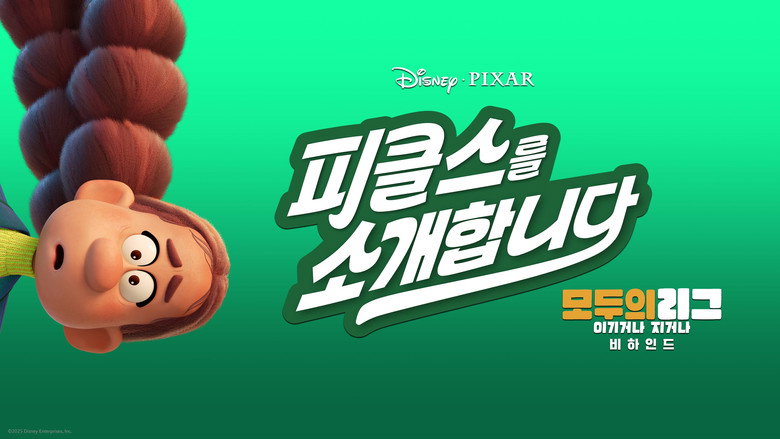피클스를 소개합니다: 모두의 리그: 이기거나 지거나 비하인드