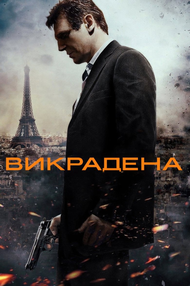 Викрадена (2008)