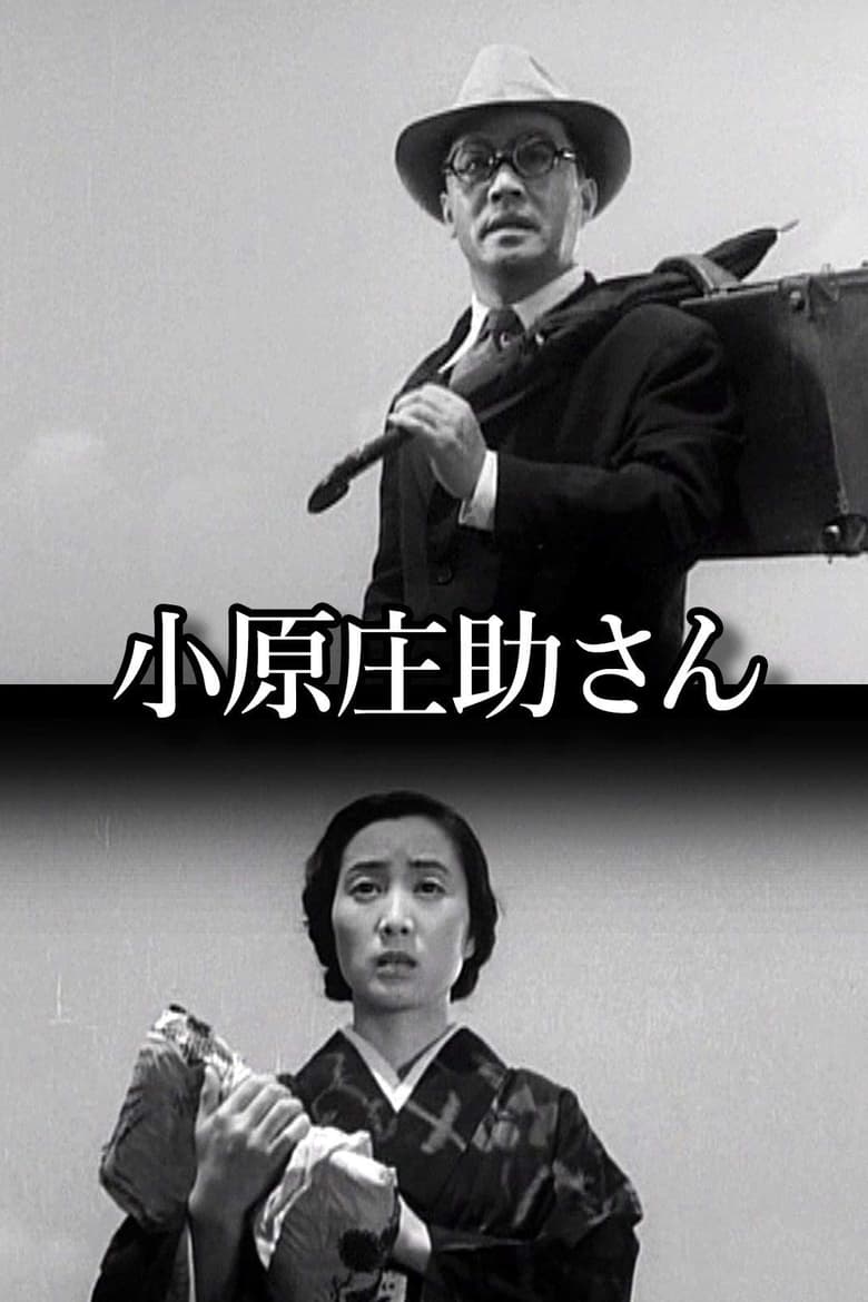 小原庄助さん (1949)