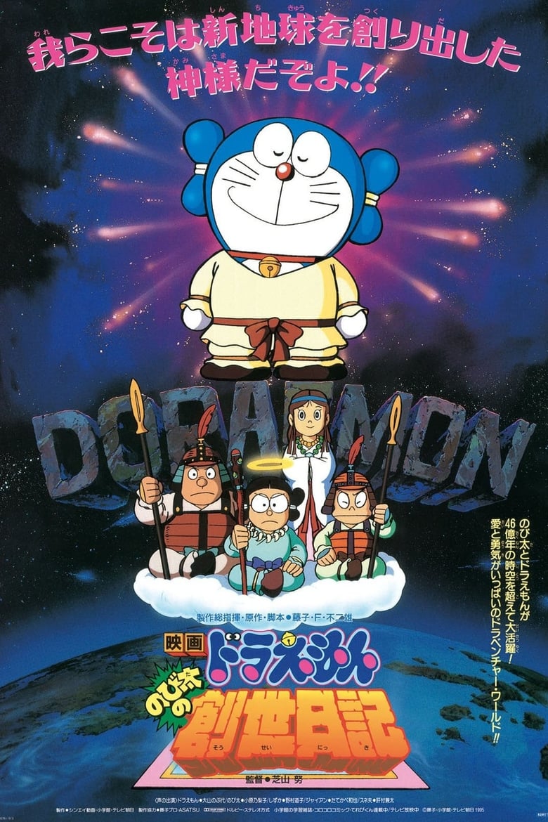 Doraemon the Movie: Nobita’s Diary on the Creation of the World