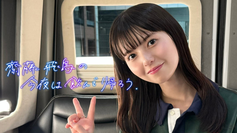 齋藤飛鳥の今夜は飲んで帰ろう