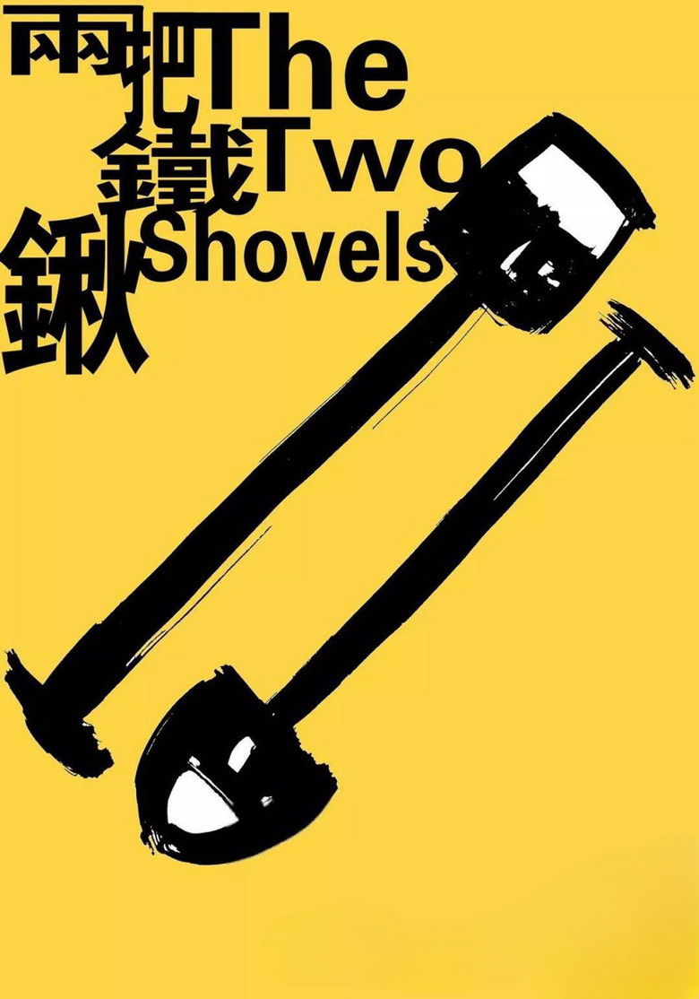 Imatge de 两把铁锹