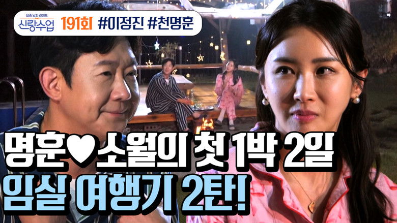 Still image for 요즘 남자 라이프 - 신랑수업 season 1 episode 191: Episode 191