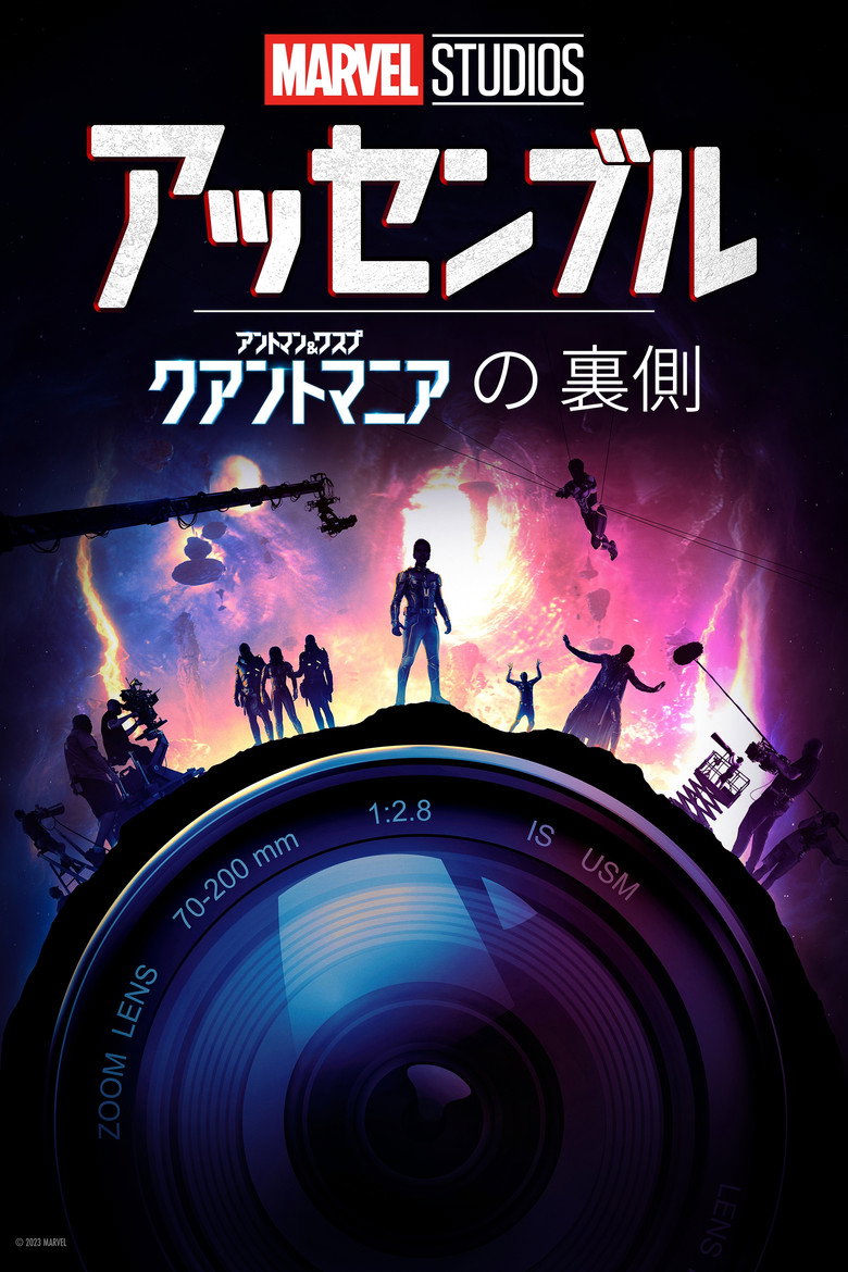 Plakat filmu Marvel Studios Assembled: The Making of Ant-Man and the Wasp: Quantumania
