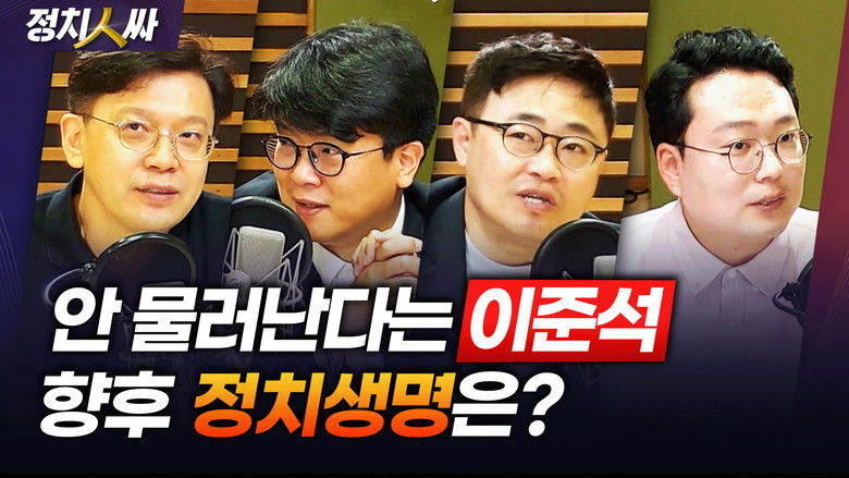 Still image for 정치인싸 season 1 episode 181: Episode 181