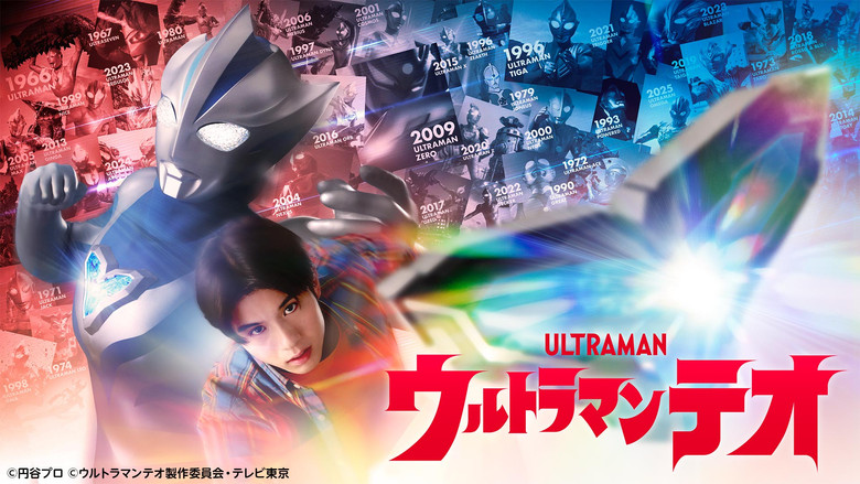 ウルトラマンテオ 4