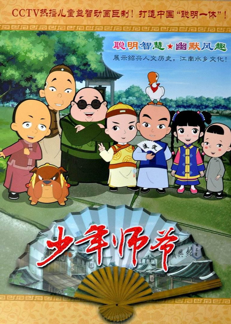 Official poster for 少年师爷