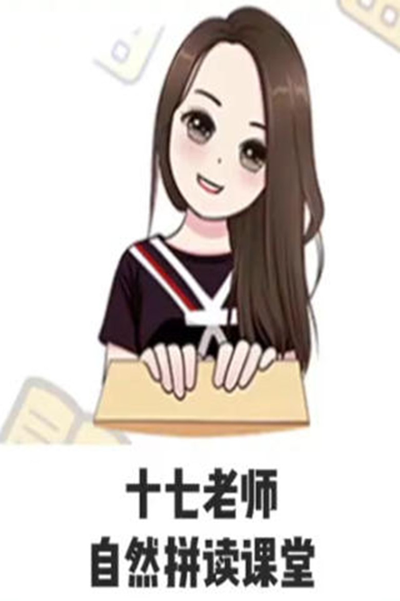Official poster for 17老师的自然拼读课堂