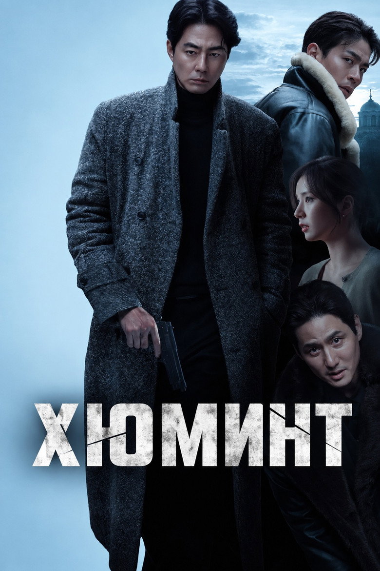 Постер на Хюминт