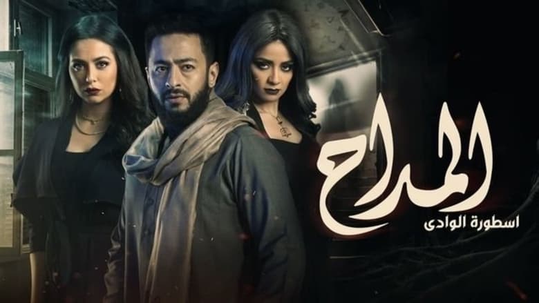 Al Maddah Season 2 Episode 29 : Episode 29