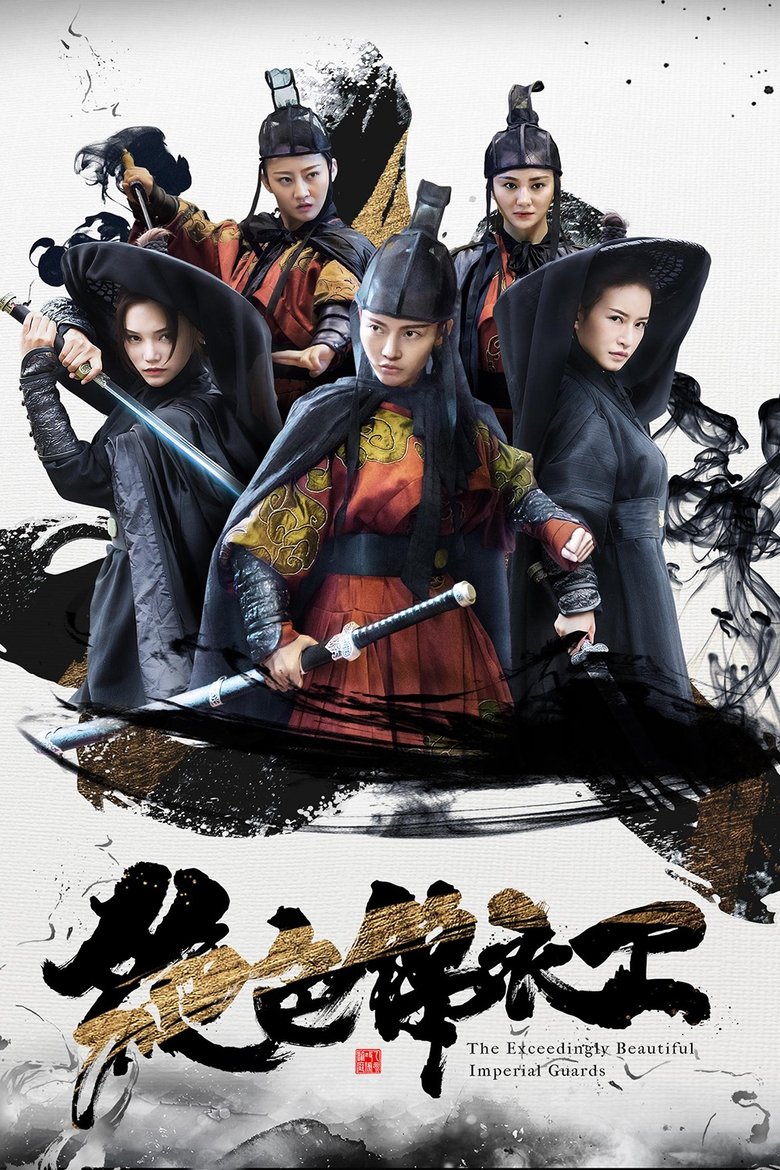 绝色锦衣卫 main poster