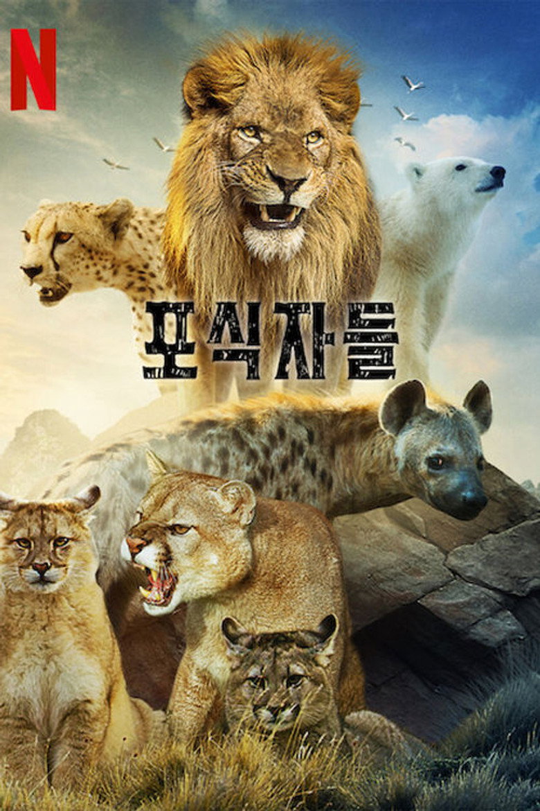 포식자들