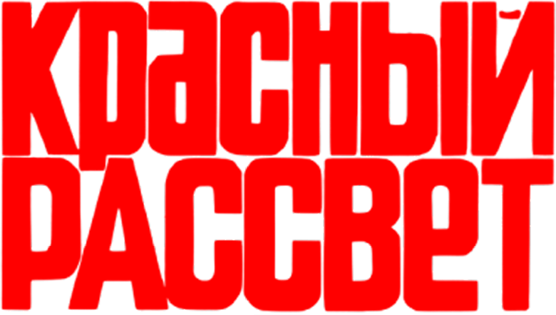 Красный рассвет