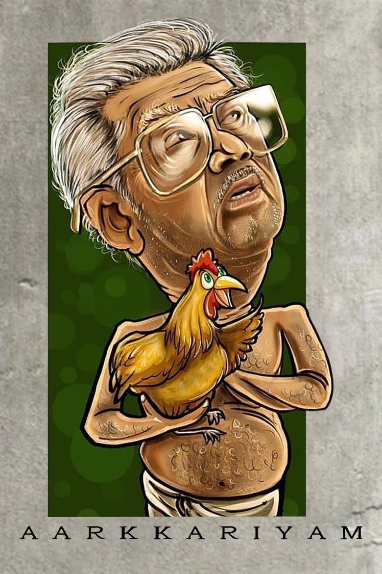 ആർക്കറിയാം (2021)