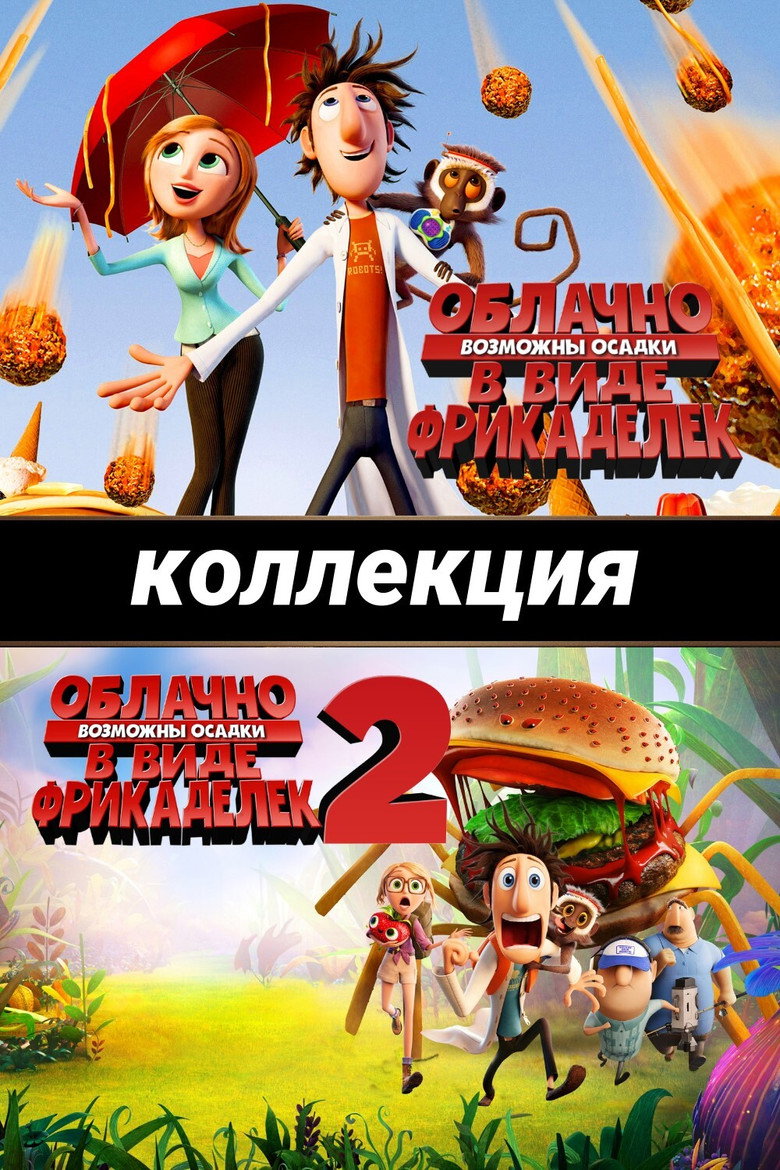 Постер коллекции Облачно, возможны осадки в виде фрикаделек (Коллекция)