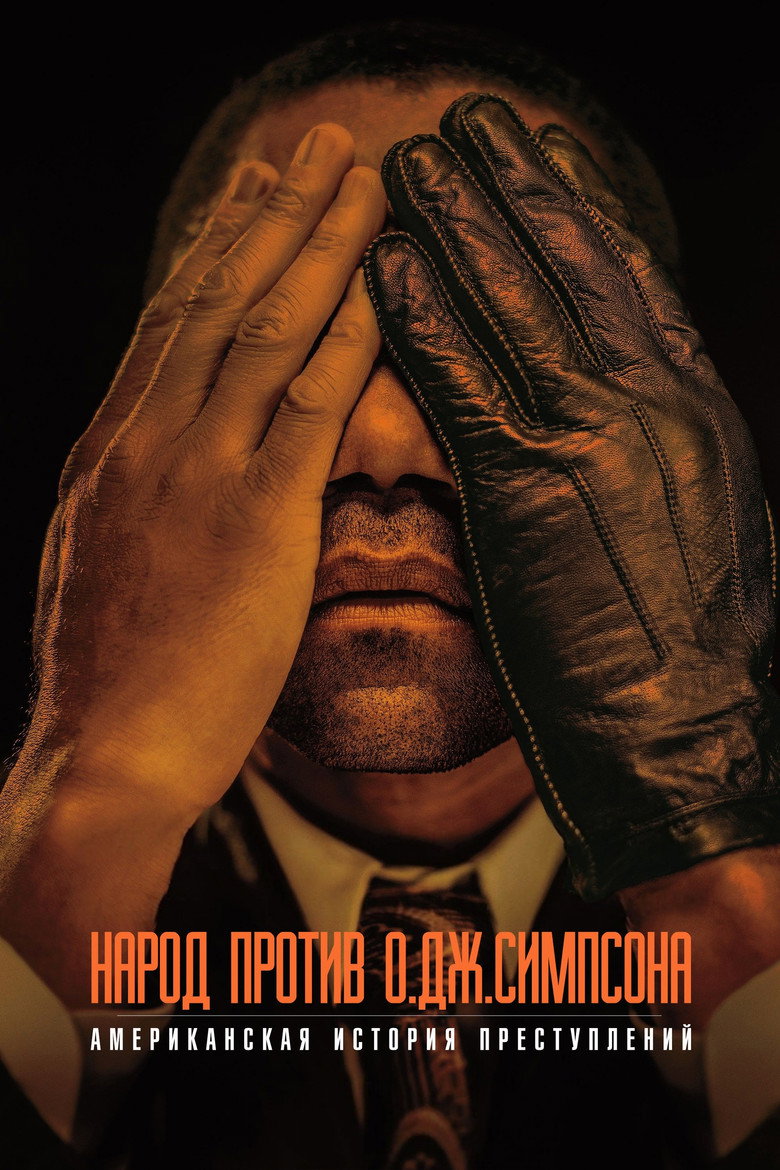 Народ против О. Джей Симпсона