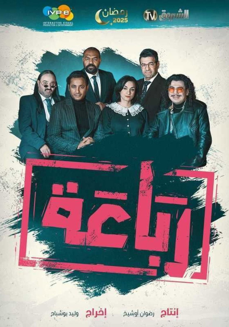 Official poster for Al-Rebaa - الرباعة