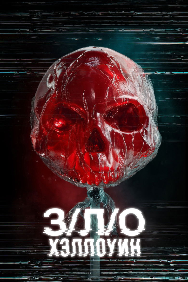 З/Л/О: Хэллоуин