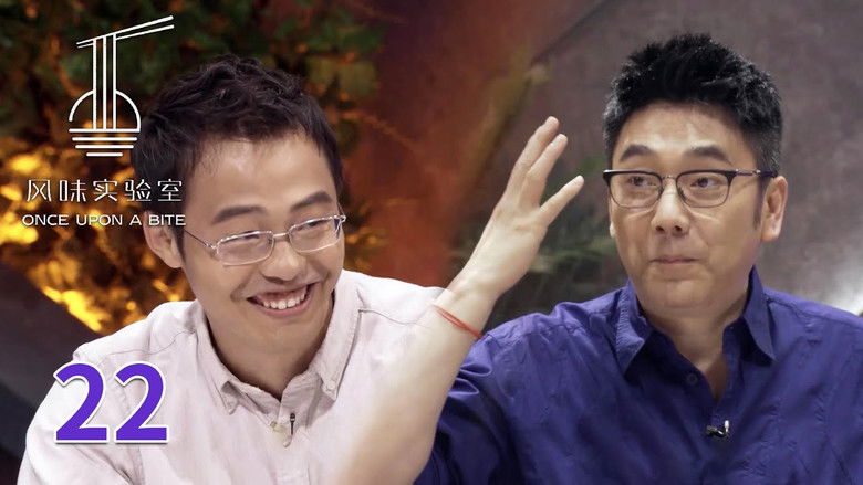 Still image for 风味实验室 season 1 episode 22: Episode 22