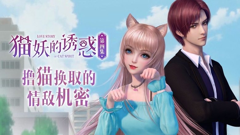 Still image for Love Story of Cat Spirit season 1 episode 4: Episode 4
