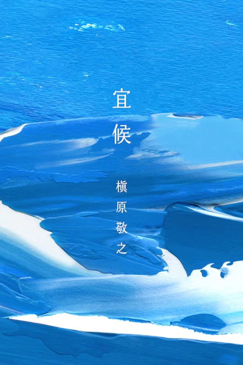 Imatge de Makihara Noriyuki Concert Tour 2022 ～宜候～