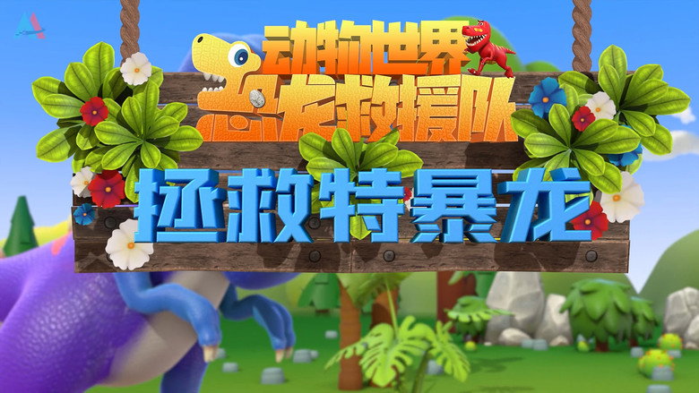 动物世界之恐龙救援队: 1×10