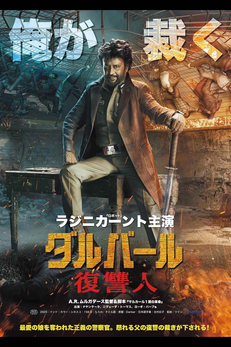 ダルバール 復讐人のポスター