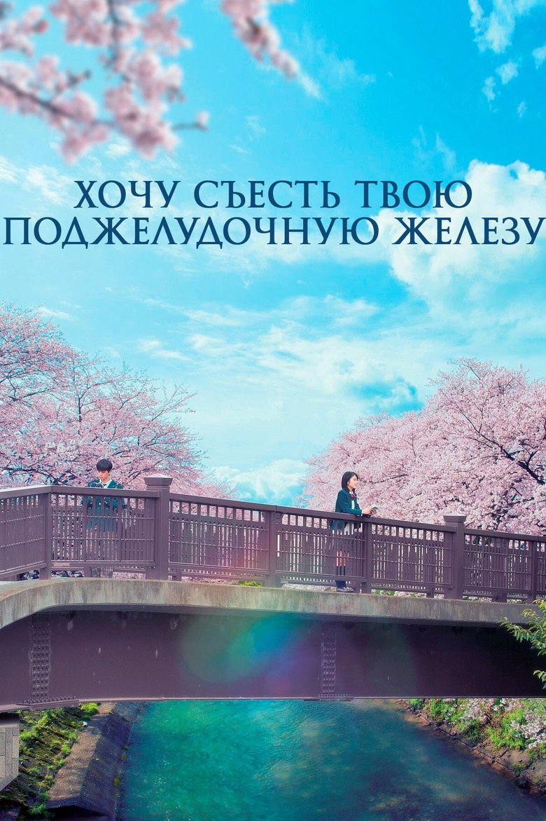 Хочу съесть твою поджелудочную железу (2017)